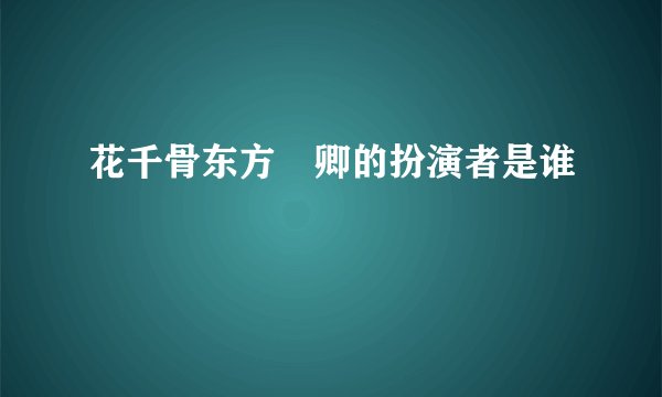 花千骨东方彧卿的扮演者是谁