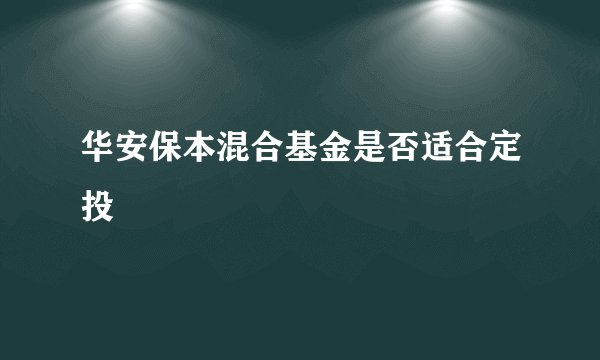 华安保本混合基金是否适合定投