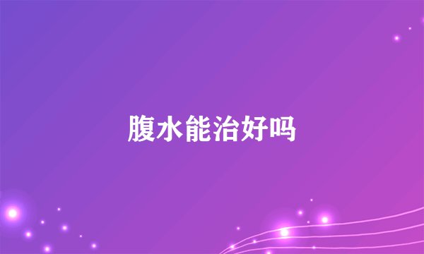 腹水能治好吗
