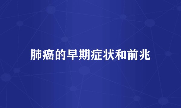 肺癌的早期症状和前兆