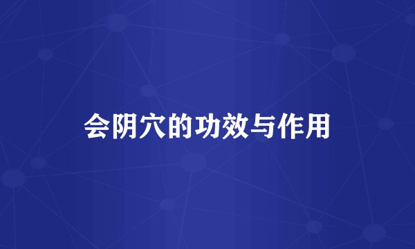会阴穴的功效与作用