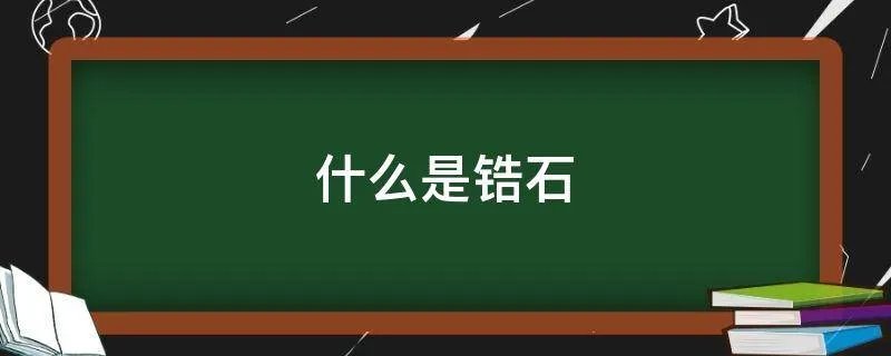 什么是锆石