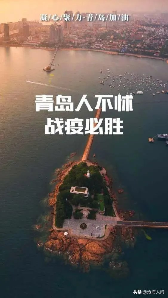 青岛全面阻击疫情,能完美遏制新冠疫情扩散吗?