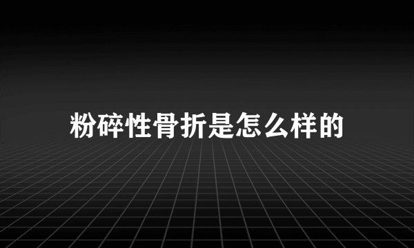 粉碎性骨折是怎么样的