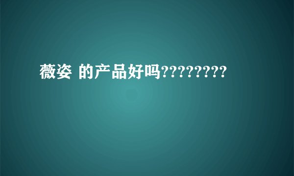 薇姿 的产品好吗????????
