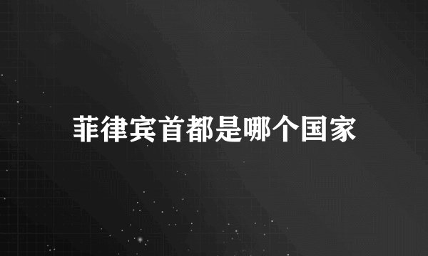 菲律宾首都是哪个国家