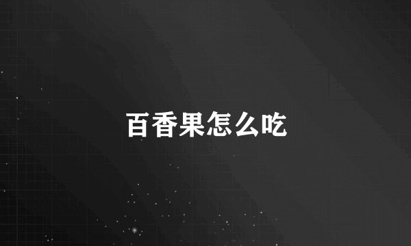 百香果怎么吃