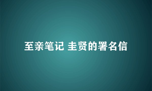至亲笔记 圭贤的署名信