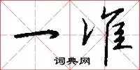 一准