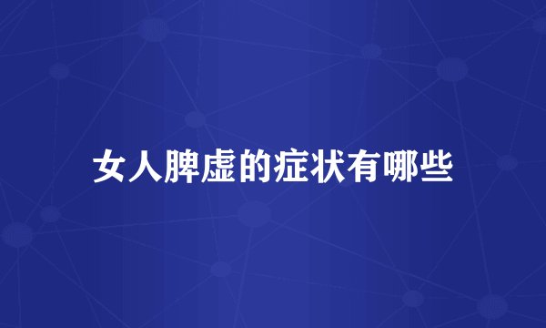 女人脾虚的症状有哪些