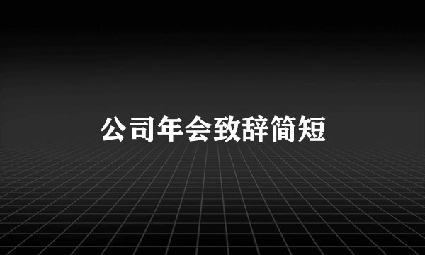 公司年会致辞简短