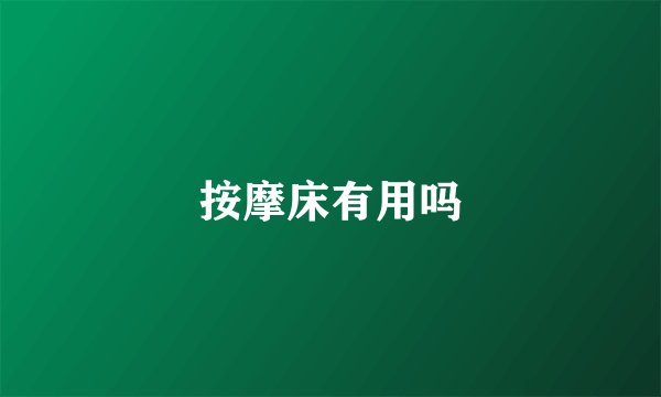 按摩床有用吗