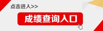 教师资格证成绩查询时间_中小学教资成绩查询入口2021下半年