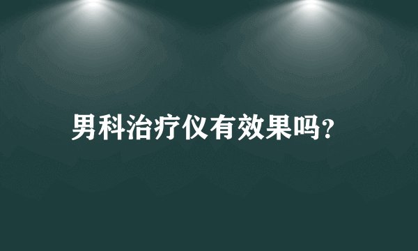 男科治疗仪有效果吗？