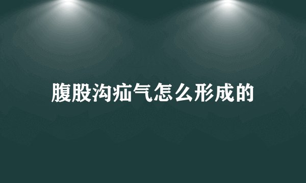 腹股沟疝气怎么形成的