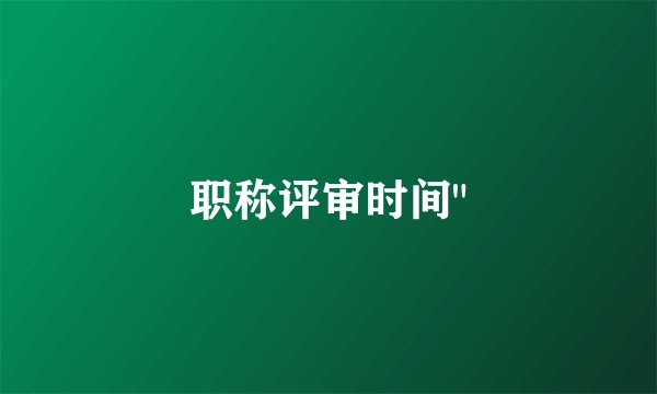 职称评审时间