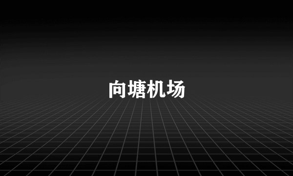 向塘机场