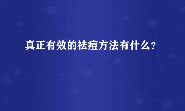 真正有效的祛痘方法有什么？