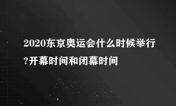 2020东京奥运会什么时候举行?开幕时间和闭幕时间