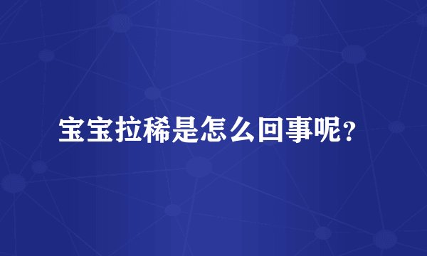宝宝拉稀是怎么回事呢？