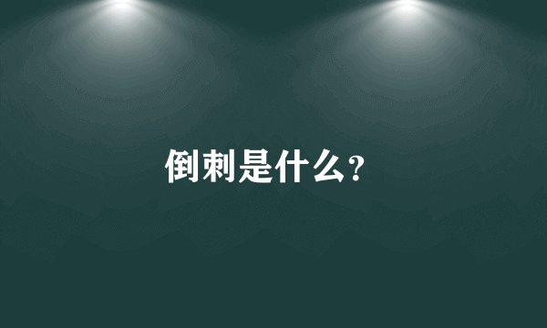 倒刺是什么？
