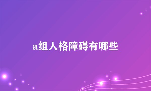 a组人格障碍有哪些