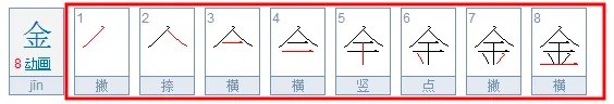 金的笔顺怎么写呀