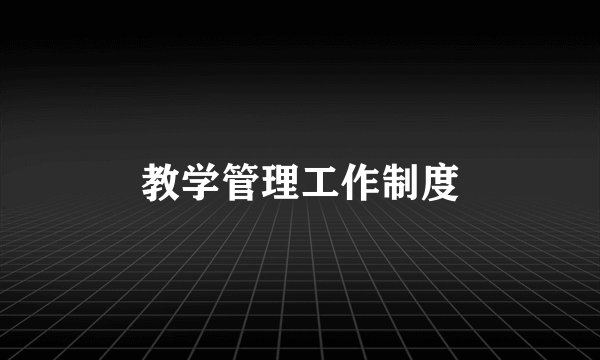 教学管理工作制度