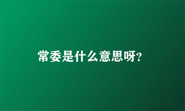常委是什么意思呀？