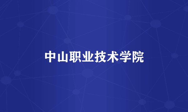 中山职业技术学院