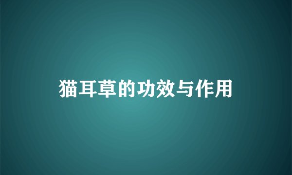 猫耳草的功效与作用