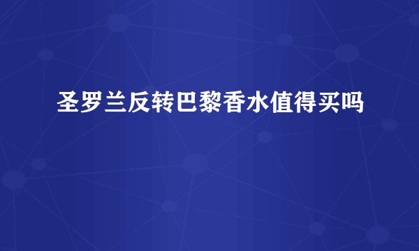 圣罗兰反转巴黎香水值得买吗