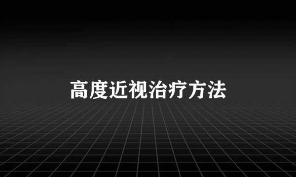 高度近视治疗方法