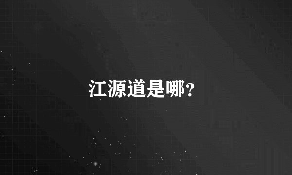 江源道是哪?
