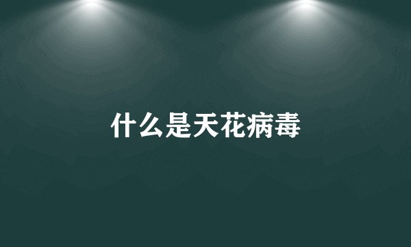 什么是天花病毒