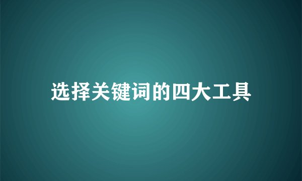 选择关键词的四大工具