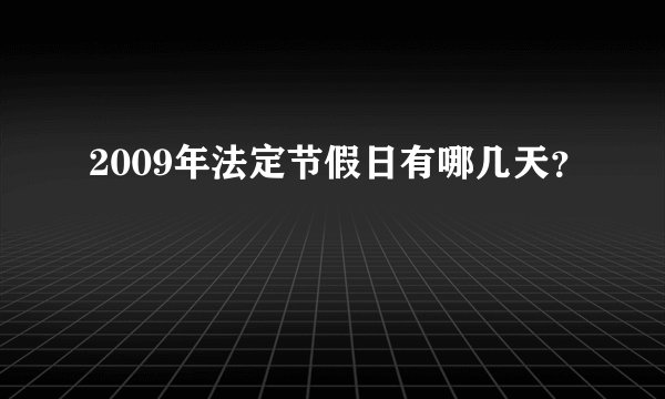 2009年法定节假日有哪几天？