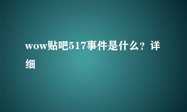 wow贴吧517事件是什么?详细