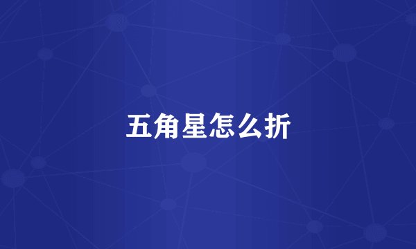 五角星怎么折