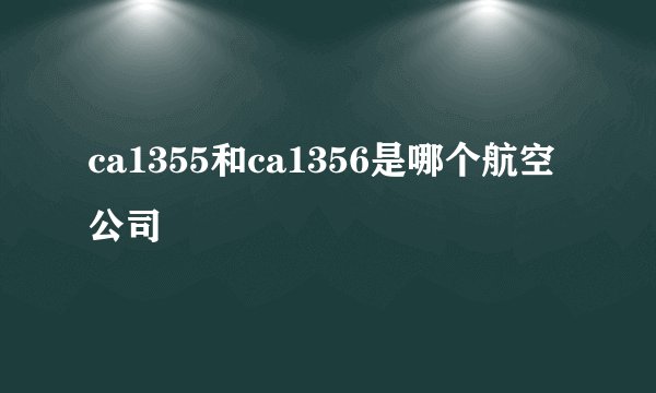ca1355和ca1356是哪个航空公司