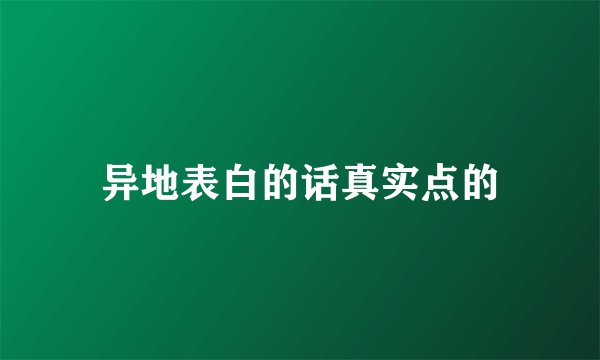 异地表白的话真实点的