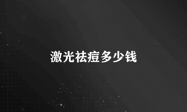 激光祛痘多少钱