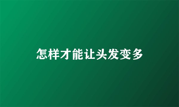 怎样才能让头发变多