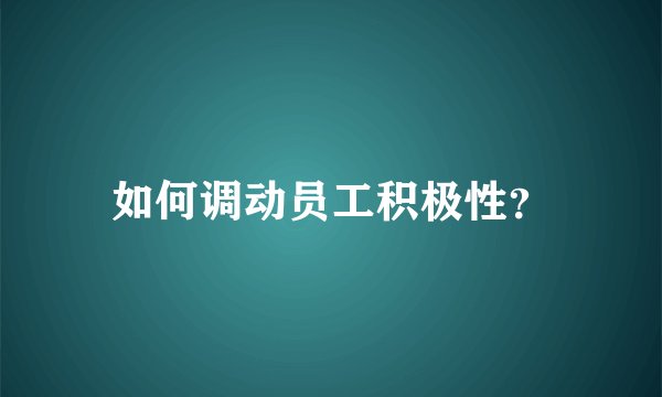 如何调动员工积极性?