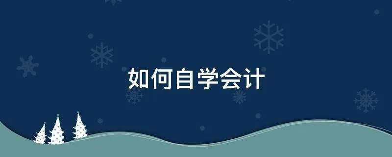 如何自学会计