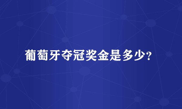 葡萄牙夺冠奖金是多少？