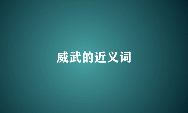 威武的近义词