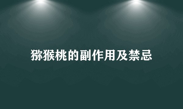 猕猴桃的副作用及禁忌