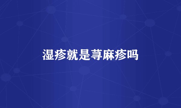 湿疹就是荨麻疹吗