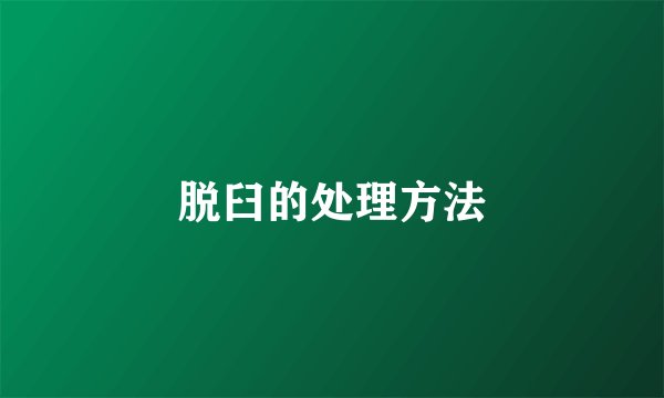 脱臼的处理方法